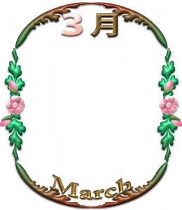「3月」と「March」の飾り枠