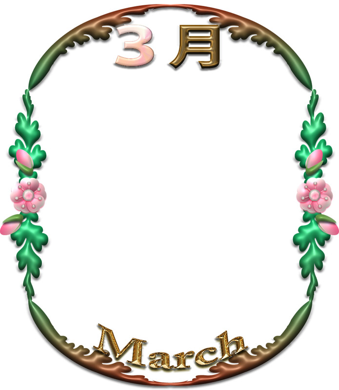 「3月」と「March」の飾り枠