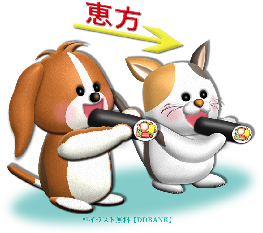 恵方巻きを食べる犬と猫キャラクターのイラスト