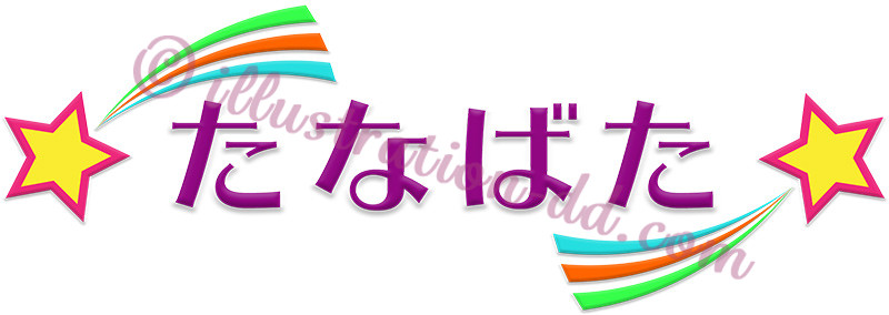 「たなばた」飾りロゴのイラスト