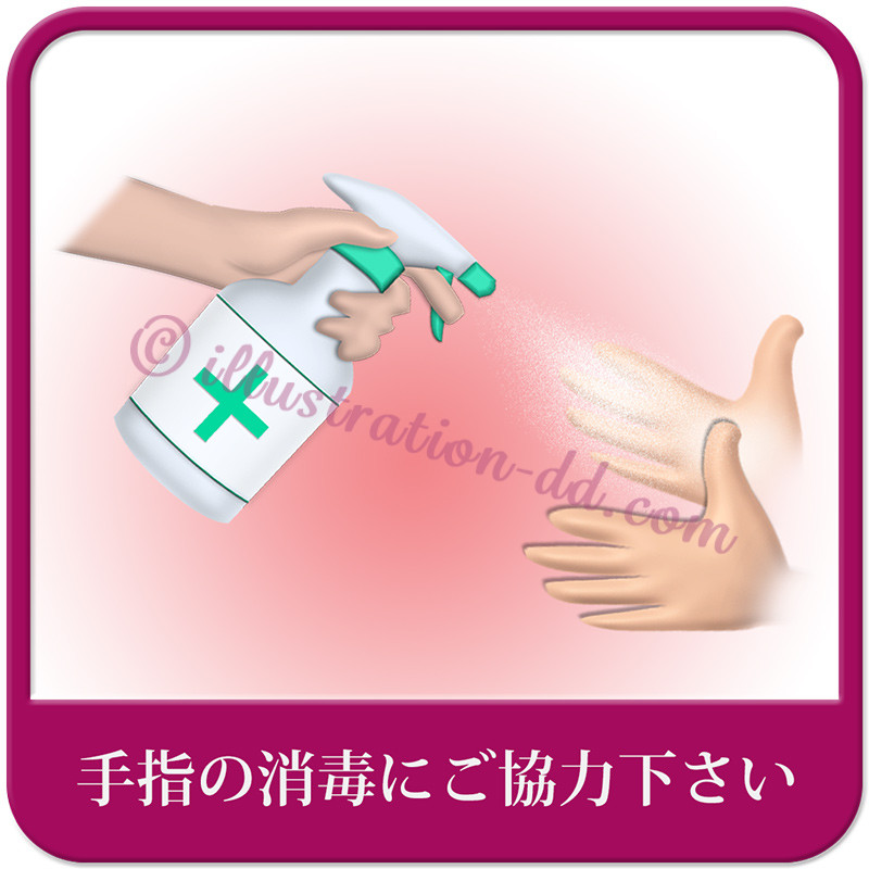 「手指の消毒にご協力下さい」のイラスト