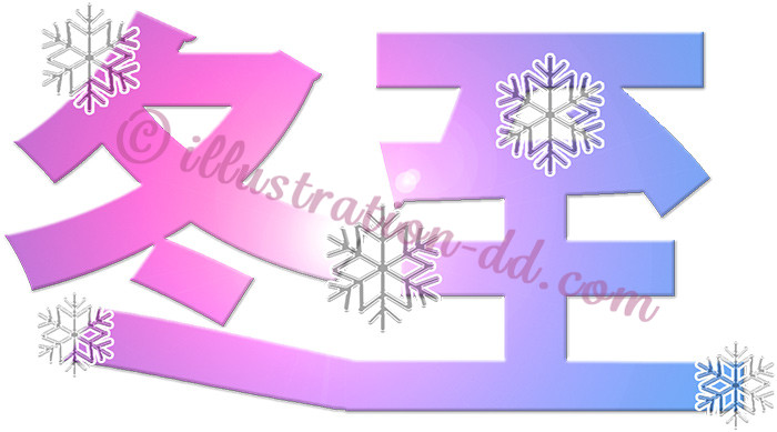 「冬至」の雪模様ロゴのイラスト