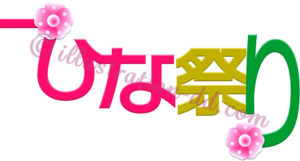 「ひな祭り」のタイトル・ロゴ