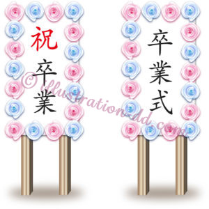 卒業式の立て看板のイラスト