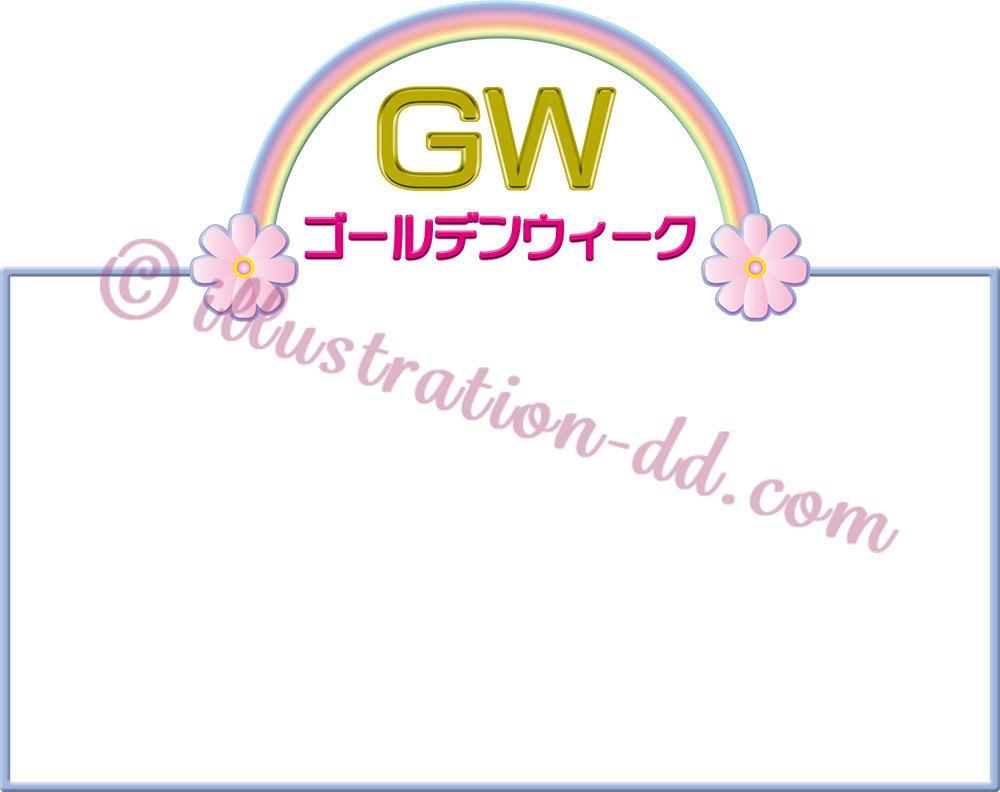 GWの飾り枠１虹のイラスト