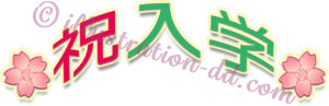 桜と「祝入学」タイトルのイラスト