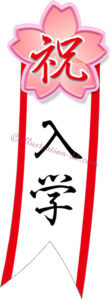 「祝 入学」の胸章タイトル